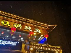 门面-鸽子刘铁锅炖鱼(劲松店)