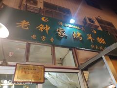 门面-老钟家烤羊排·敦伊阁清真餐厅胡羊焖饼