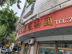 -阿三麻蓉汤圆(顺光大厦店)