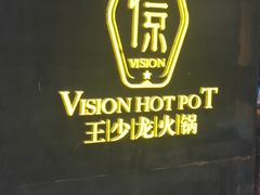-小王少龙火锅(沙南街店)