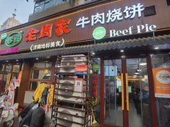 -穆得·老周家牛肉烧饼(普利街店)