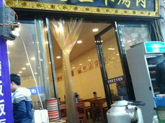 门面-光明巷里木烤肉