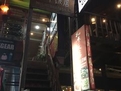 -和平饭店