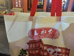 -三叔公