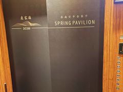 -泉客厅Spring Pavilion(303M空中会客厅)