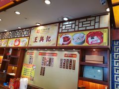 -王興記(中山路店)