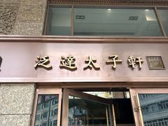 -泛达太子轩酒店