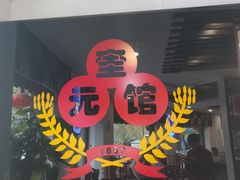 -奎元馆.百年奎元.非遗传承(西湖边的解放路店)