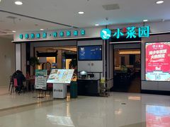 -小菜园新徽菜(芜湖奥特莱斯店)