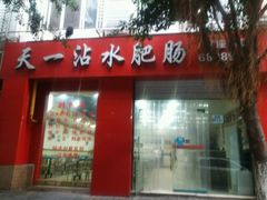 -天一沾水肥肠(科园一街店)