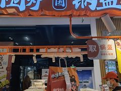 门面-围炉三国锅盔(平江万达店)