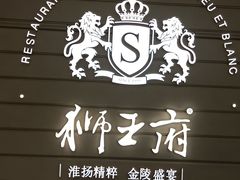 -狮王府淮扬菜(万象城店)