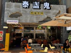 -泰盏鬼·颓废冬阴(陈家祠扬韬店)