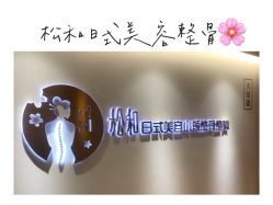 -松和日式美容整骨