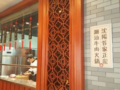 -潮汕牛肉火锅(铁西店)