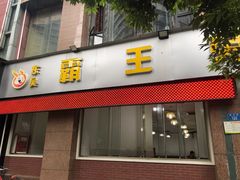 门面-东吴霸王兔(松青路店)