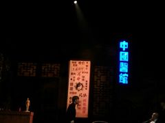 -北京喜剧院