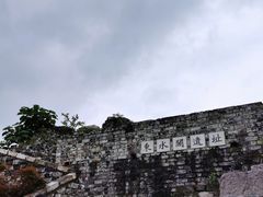-东水关遗址公园
