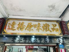 -達揚原味燉品(文明路店)