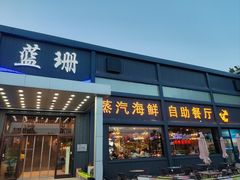 -蓝珊甄选海鲜自助·火锅大排档(近阿那亚店)