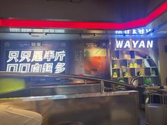 -蛙宴·美蛙火锅基地(万象城店)