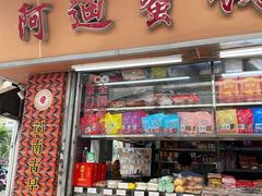 -阿迪蜜饯店(八市店)