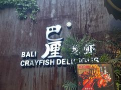 -巴厘龙虾·榜首油焖大虾(洞庭·艺术洋房店)