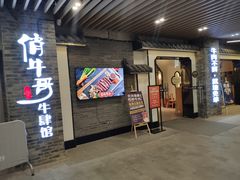 -俏牛哥鲜牛肉牛肆馆(重庆天地店)