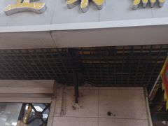 -正味斋锅巴菜(西北角店)