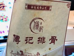 -傅强排骨(成都总店)