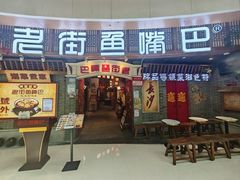 -老街鱼嘴巴(步步高新天地店)