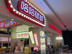 -哈哈碳都·牛肋条无限自助烤肉(宝龙店)