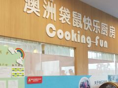 -澳洲袋鼠早教(南二环店)