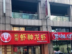 门面-盱眙虾神於氏龙虾(夫子庙红街店)