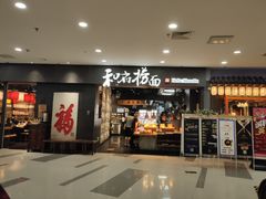门面-和府捞面(中山龙之梦店)