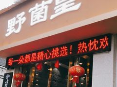 -野菌皇海景野生菌火锅(滨海大道店)