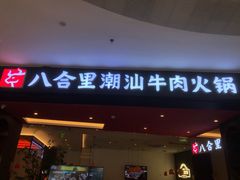 -八合里牛肉火锅(福州万象城店)