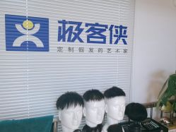 -极客侠男士假发定制补发