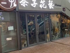 -ChaKo Flora ·茶子花艺 (市北店)
