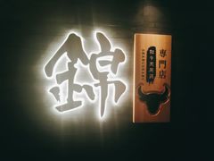 -锦和牛·炭火烧肉(ICC太和里店)