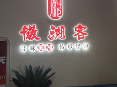 -徽湘客(草桥店)