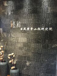 -松和日式美容整骨