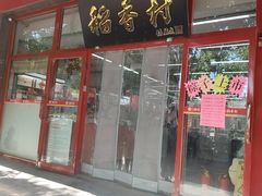 -北京稻香村(白纸坊店)