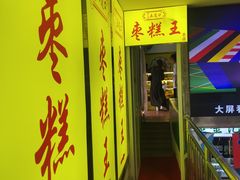 -五道口枣糕王(成府路店)