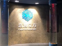 -成都浩海立方海洋公园