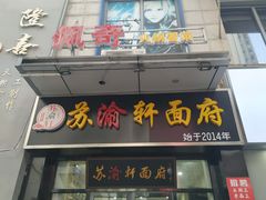 门面-苏渝轩锅盖面(润州万达广场店)
