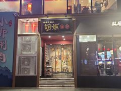 门面-丝路花语之·胡姬酒肆(中关村店)