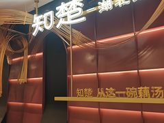 -知楚•精致湖北菜(武商MALL店)