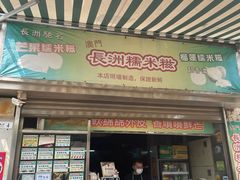 -澳门长洲糯米糍(柯打苏沙街店)