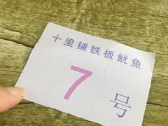 -十里铺铁板鱿鱼